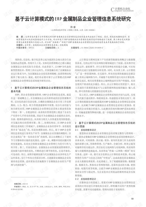 基于云计算模式的erp金属制品企业管理信息系统研究.pdf